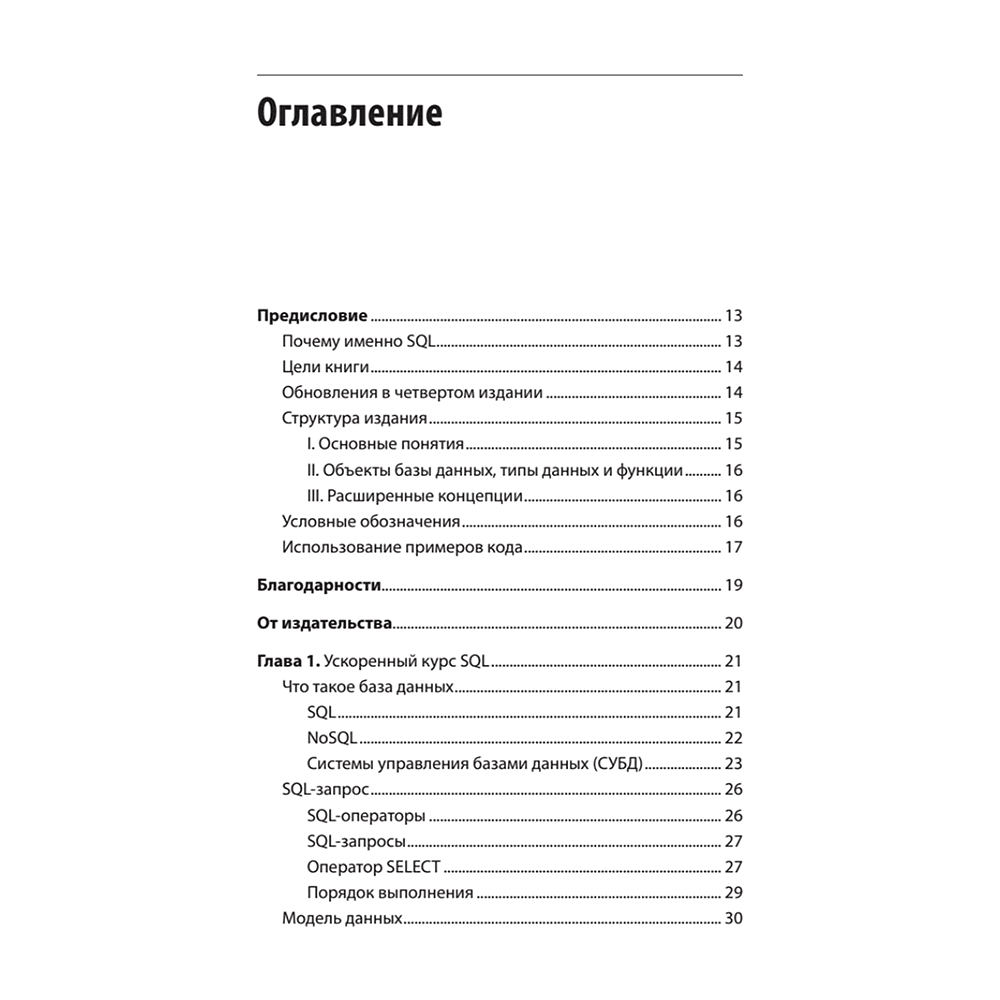 Книга "SQL. Pocket guide, 4-е изд.", Элис Жао - 2