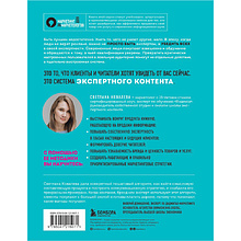 Книга "Экспертный контент в маркетинге. Как приносить пользу клиенту, завоевывать его доверие и повышать свои продажи", Светлана Ковалева