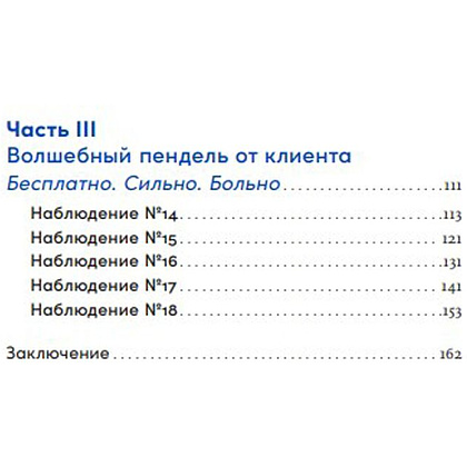 Книга "Энергия клиента: Как окупается человеческий подход в бизнесе", Евгений Щепин - 3