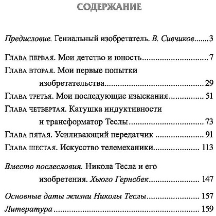 Книга "Мои изобретения. Автобиография", Никола Тесла - 2