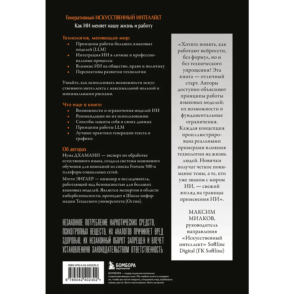 Книга "Генеративный искусственный интеллект. Как ИИ меняет нашу жизнь и работу", Нума Дхамани, Мэгги Энглер - 2