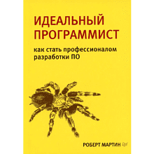 Книга "Идеальный программист. Как стать профессионалом разработки ПО"