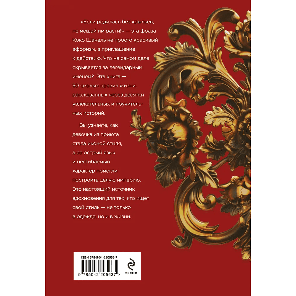 Книга "50 правил Коко Шанель", Елена Арнольди - 2