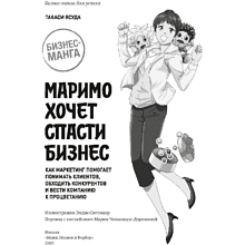 Книга "Маримо хочет спасти бизнес. Как маркетинг помогает понимать клиентов, обходить конкурентов и вести компанию к процветанию", Ясуда Т.