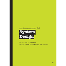 Книга "System Design. Машинное обучение. Подготовка к сложному интервью"