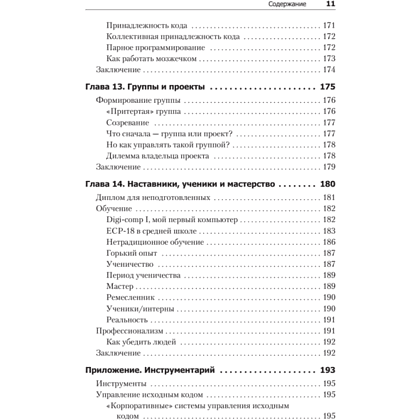 Книга "Идеальный программист. Как стать профессионалом разработки ПО", Роберт Мартин - 7