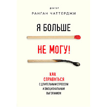 Книга "Я больше не могу! Как справиться с длительным стрессом и эмоциональным выгоранием"