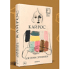 Книга "Кайрос", Дженни Эрпенбек - 2