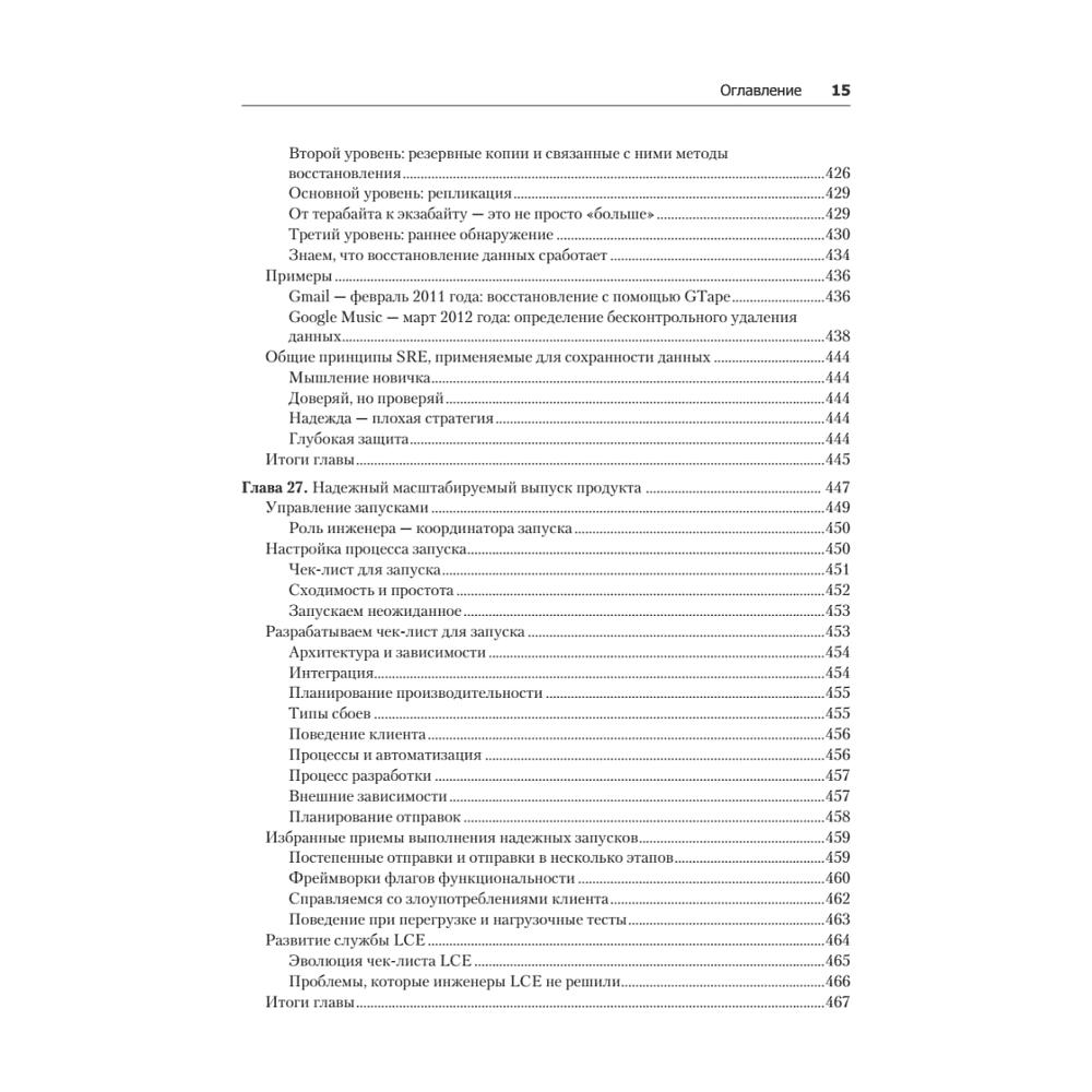 Книга "Site Reliability Engineering. Надежность и безотказность как в Google", Бетси Бейер, Крис Джоунс, Дженнифер Петофф, Ричард Мерфи - 12
