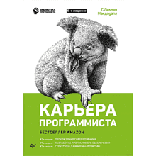 Книга "Карьера программиста. 6-е изд."