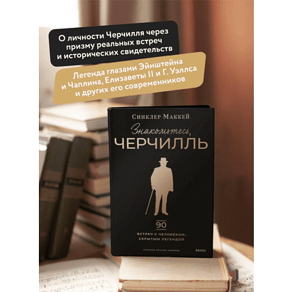 Книга "Знакомьтесь, Черчилль. 90 встреч с человеком, скрытым легендой", Синклер Маккей - 4