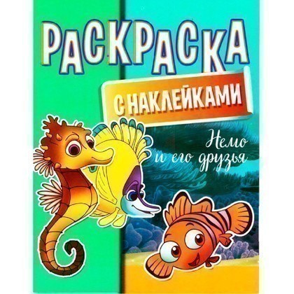 Раскраска с наклейками "Немо и его друзья"