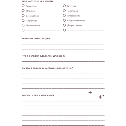 Дневник "Дневник заботы о себе" - 4