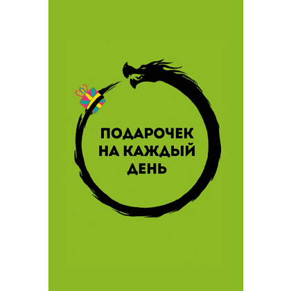 Карты "Подарочек на каждый день. 46 карт для правильного настроя", Альберт Сафин