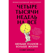 Книга "Четыре тысячи недель на всё: Меньше планов — больше жизни"