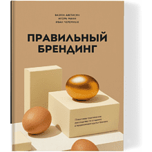 Книга "Правильный брендинг", Аветисян В., Манн И., Черемных И.