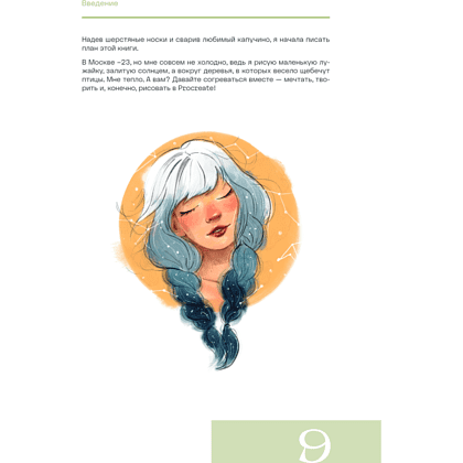 Книга "Рисуем в Procreate с нуля. Полное руководство для начинающих художников", Алиса Первухина - 7