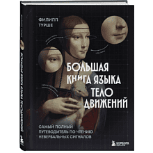 Книга "Большая книга языка телодвижений. Самый полный путеводитель по чтению невербальных сигналов", Филипп Турше