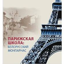 Книга "Парижская школа: Белорусский Монпарнас и художественное сообщество ХХ века. Факты и путеводитель"