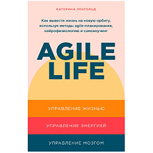 Книга "Agile life: Как вывести жизнь на новую орбиту, используя методы agile-планирования, нейрофизиологию и самокоучинг"