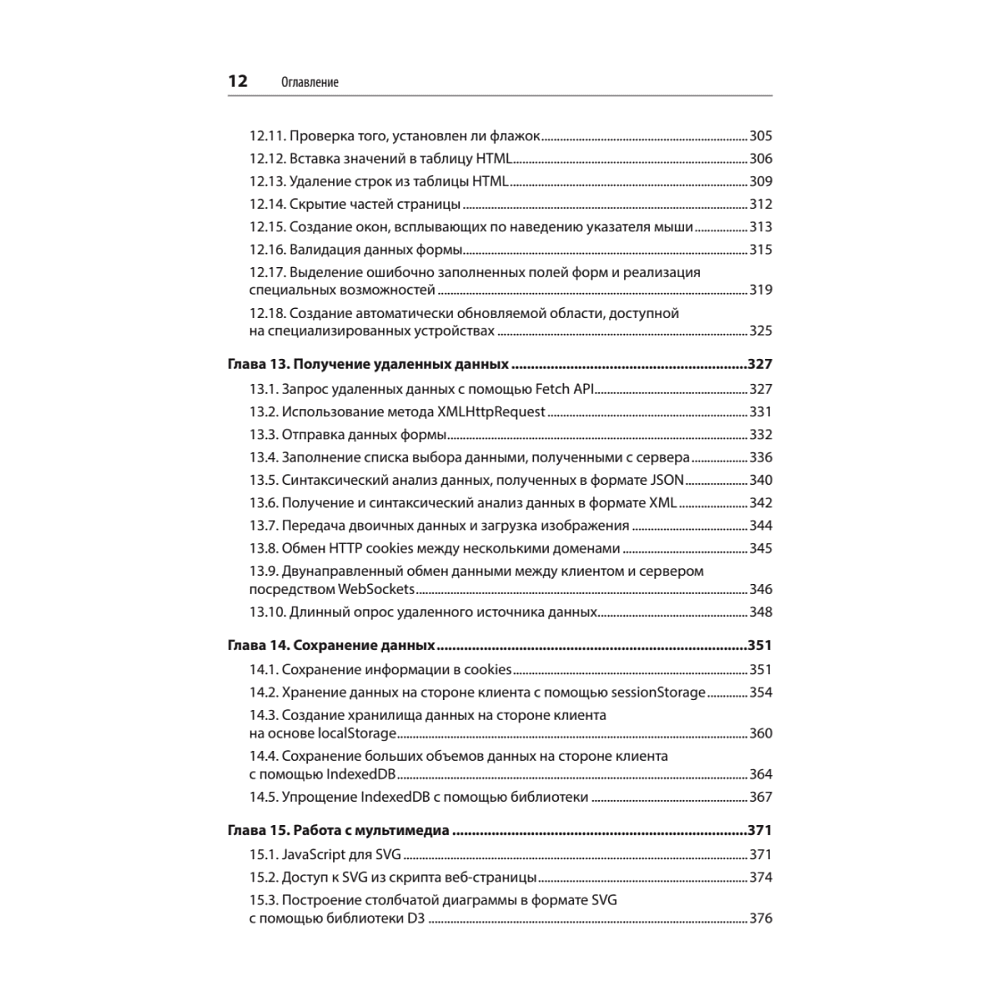 Книга "JavaScript. Рецепты для разработчиков. 3-е изд", Адам Д. Скотт, Мэтью МакДоналд, Шелли Пауэрс - 7