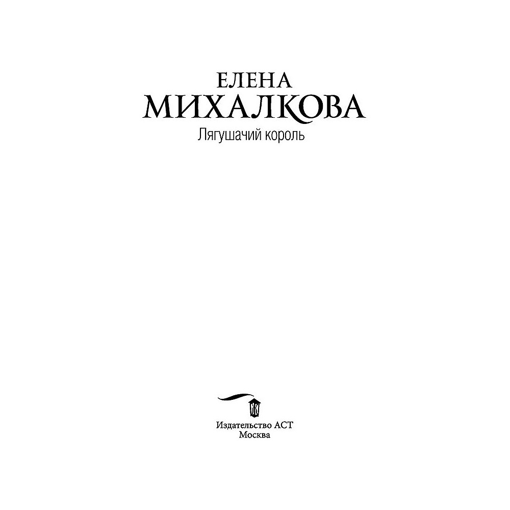 Книга "Лягушачий король", Елена Михалкова, -50% - 2