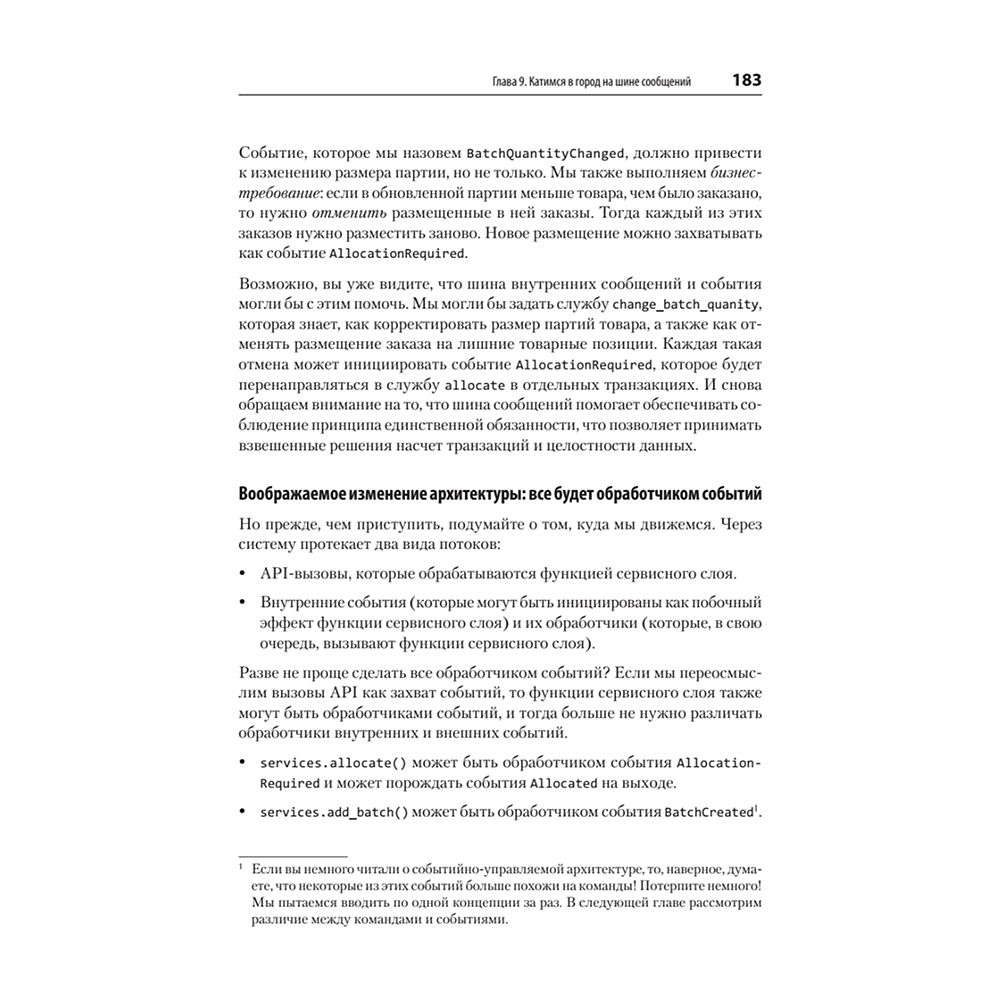 Книга "Паттерны разработки на Python: TDD, DDD и событийно-ориентированная архитектура", Гарри Персиваль, Боб Грегори - 10