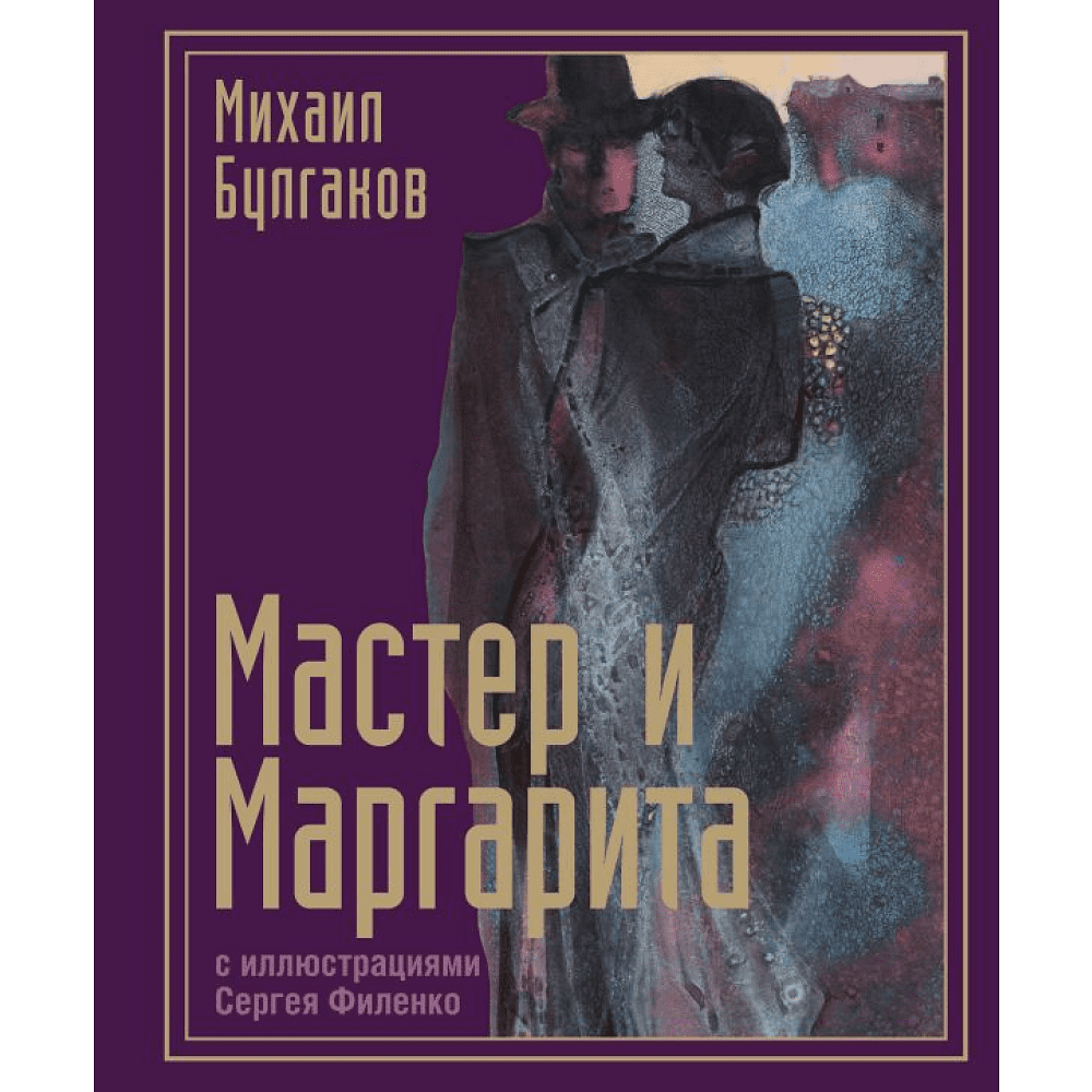 Книга "Мастер и Маргарита с иллюстрациями Сергея Филенко", Булгаков М. 