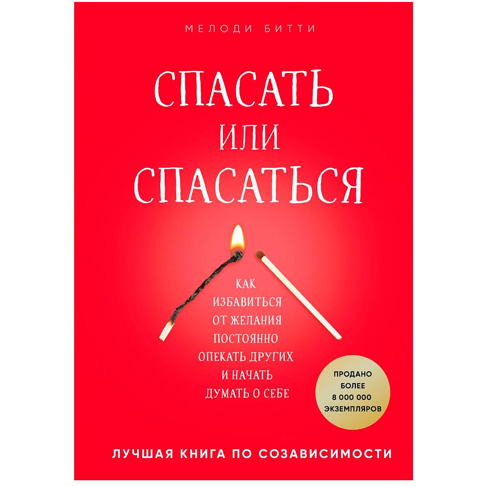 Книга "Спасать или спасаться? Как избавитьcя от желания постоянно опекать других и начать думать о себе", Мелоди Битти