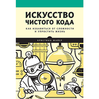 Книга "Искусство чистого кода", Кристиан Майер