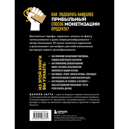 Книга "Революция в ценообразовании: 10 стратегий прайсменеджмента для увеличения вашей прибыли", Данило Затта - 2