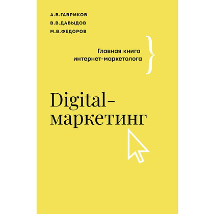 Книга "Digital-маркетинг. Главная книга интернет-маркетолога", Андрей Гавриков, Владимир Давыдов, Михаил Федоров