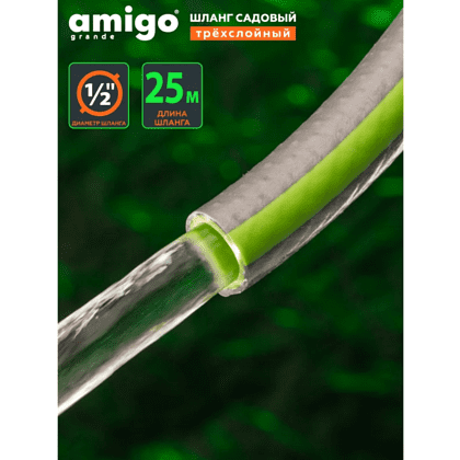 Шланг поливочный Amigo Grande 77167, трехслойный, 1/2", 25 м - 6