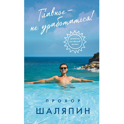 Книга "Главное - не уработаться! Дневник легкой жизни", Прохор Шаляпин