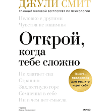 Книга "Открой, когда тебе сложно. Книга-поддержка для тех, кто ищет себя"