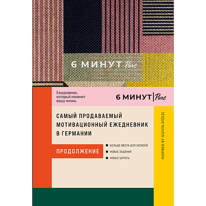 Ежедневник "6 минут PURE. Ежедневник, который изменит вашу жизнь (продолжение) + сиреневый", Доминик Спенст