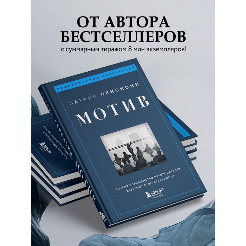 Книга "Мотив. Почему большинство руководителей избегают ответственности", Патрик Ленсиони - 4