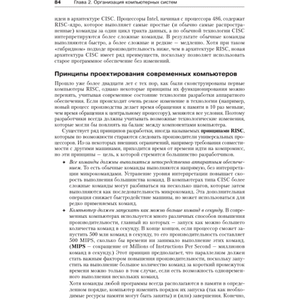Книга "Архитектура компьютера. 6-е изд.", Эндрю Таненбаум, Тодд Остин - 19