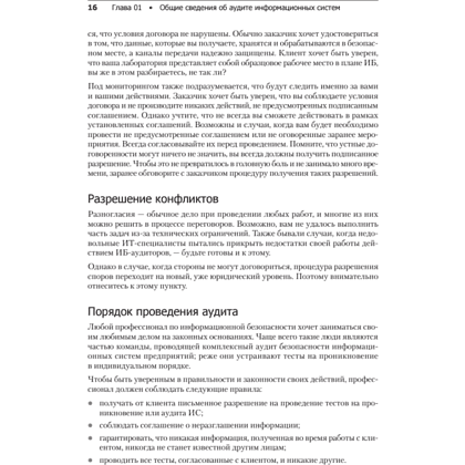 Книга "Kali Linux в действии. Аудит безопасности информационных систем. 2-е изд.", Никита Скабцов - 12