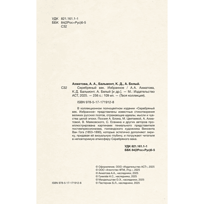 Книга "Серебряный век. Избранное. Картины Винсента ван Гога", Анна Ахматова, Константин Бальмонт, Андрей Белый - 5