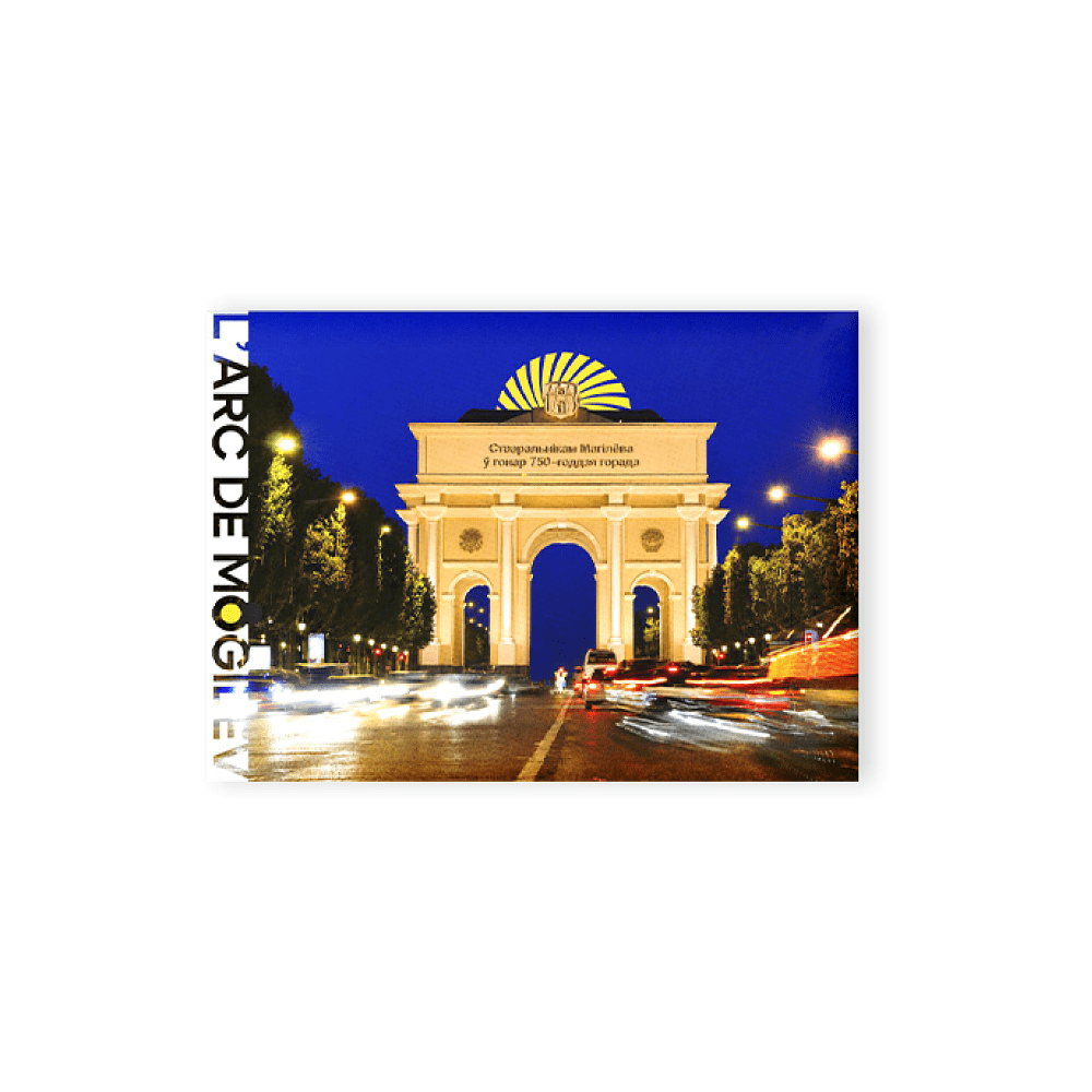 Магнит "L'arc de Mogilev", 90х65 мм