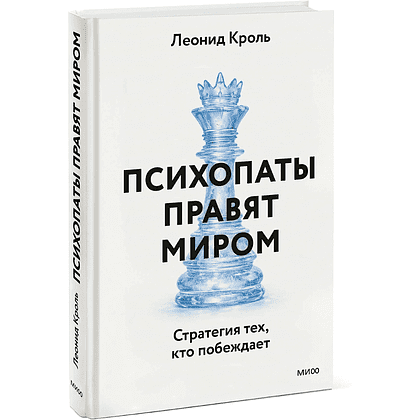 Книга "Психопаты правят миром. Стратегии тех, кто побеждает", Леонид Кроль