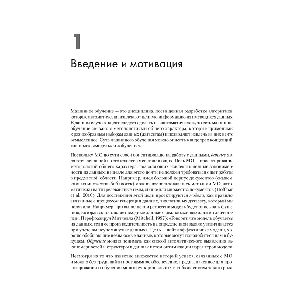 Книга "Математика в машинном обучении", Марк Питер Дайзенрот, А. Альдо Фейзал, Чен Сунь Он - 10