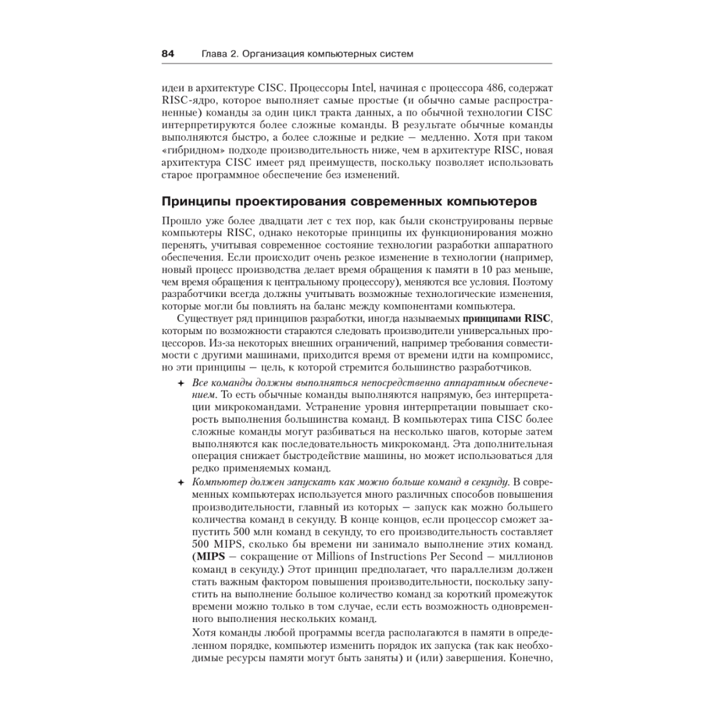 Книга "Архитектура компьютера. 6-е изд.", Эндрю Таненбаум, Тодд Остин - 19