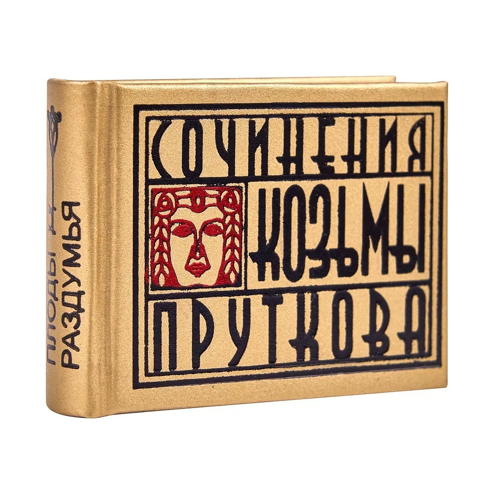 Книга-мини "Сочинения Козьмы Пруткова. Плоды раздумья", 57х40 мм, ассорти - 2