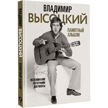 Книга "Владимир Высоцкий. Памятный альбом. Воспоминания. Фотографии. Документы" (новая обложка)