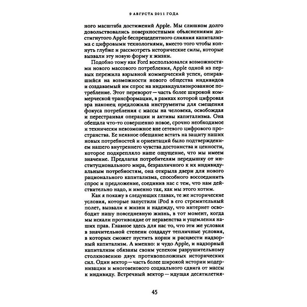Книга "Эпоха надзорного капитализма. Битва за человеческое будущее на новых рубежах власти", Шошана Зубофф - 8