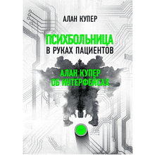 Книга "Психбольница в руках пациентов. Алан Купер об интерфейсах"