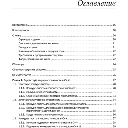 Книга "C++. Практика многопоточного программирования", Энтони Уильямс - 2