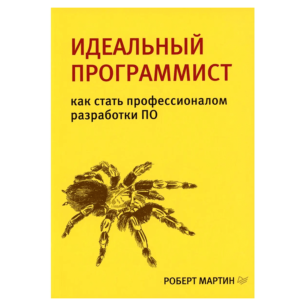 Книга "Идеальный программист. Как стать профессионалом разработки ПО", Роберт Мартин